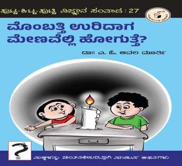 ಮೊಂಬತ್ತಿ ಉರಿದಾಗ ಮೇಣವೆಲ್ಲಿ ಹೋಗುತ್ತೆ ? | Mombatti Menavelli Hogutte ?